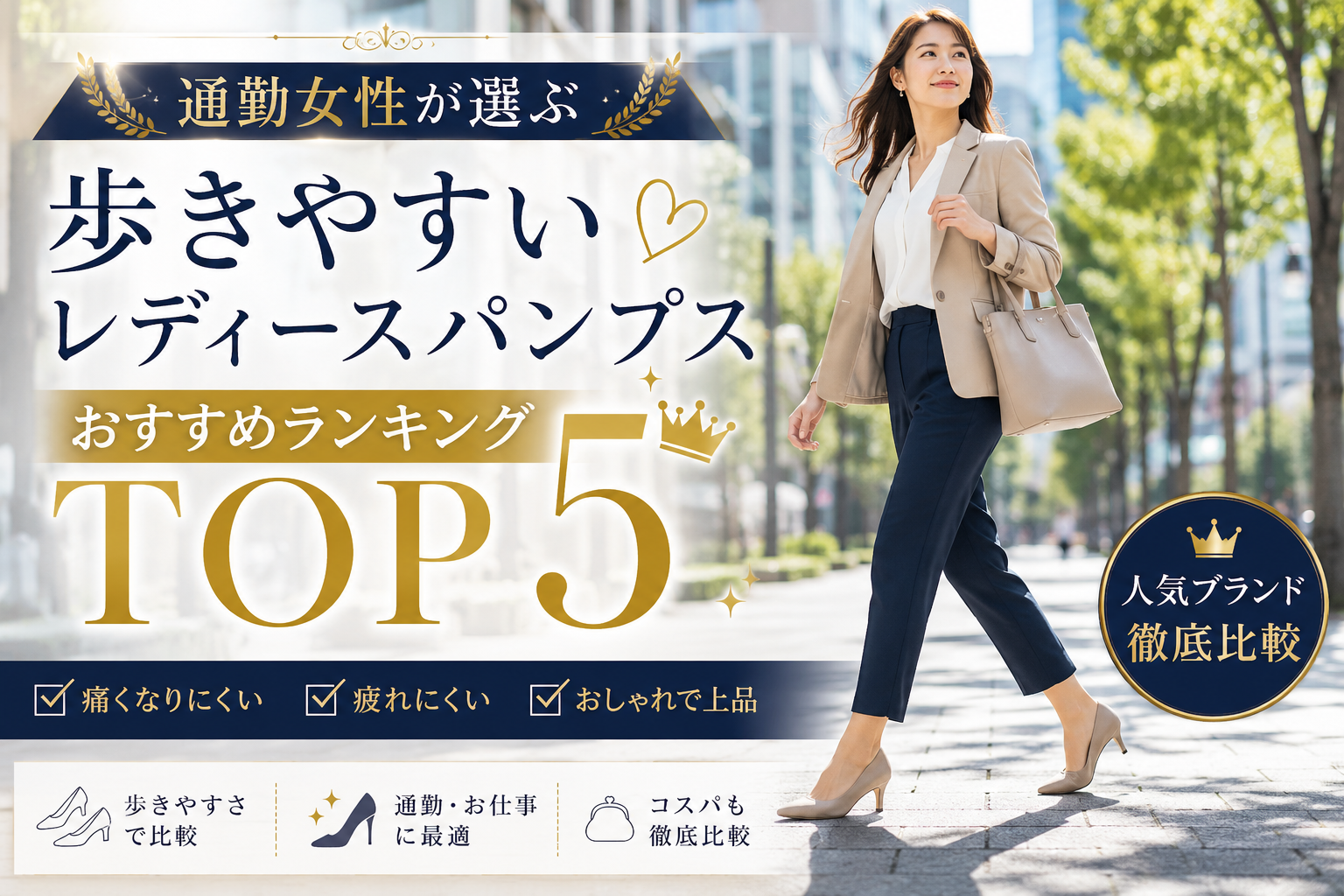 歩きやすいレディースパンプスおすすめランキングTOP5|長時間履いても痛くなりにくい人気ブランド比較