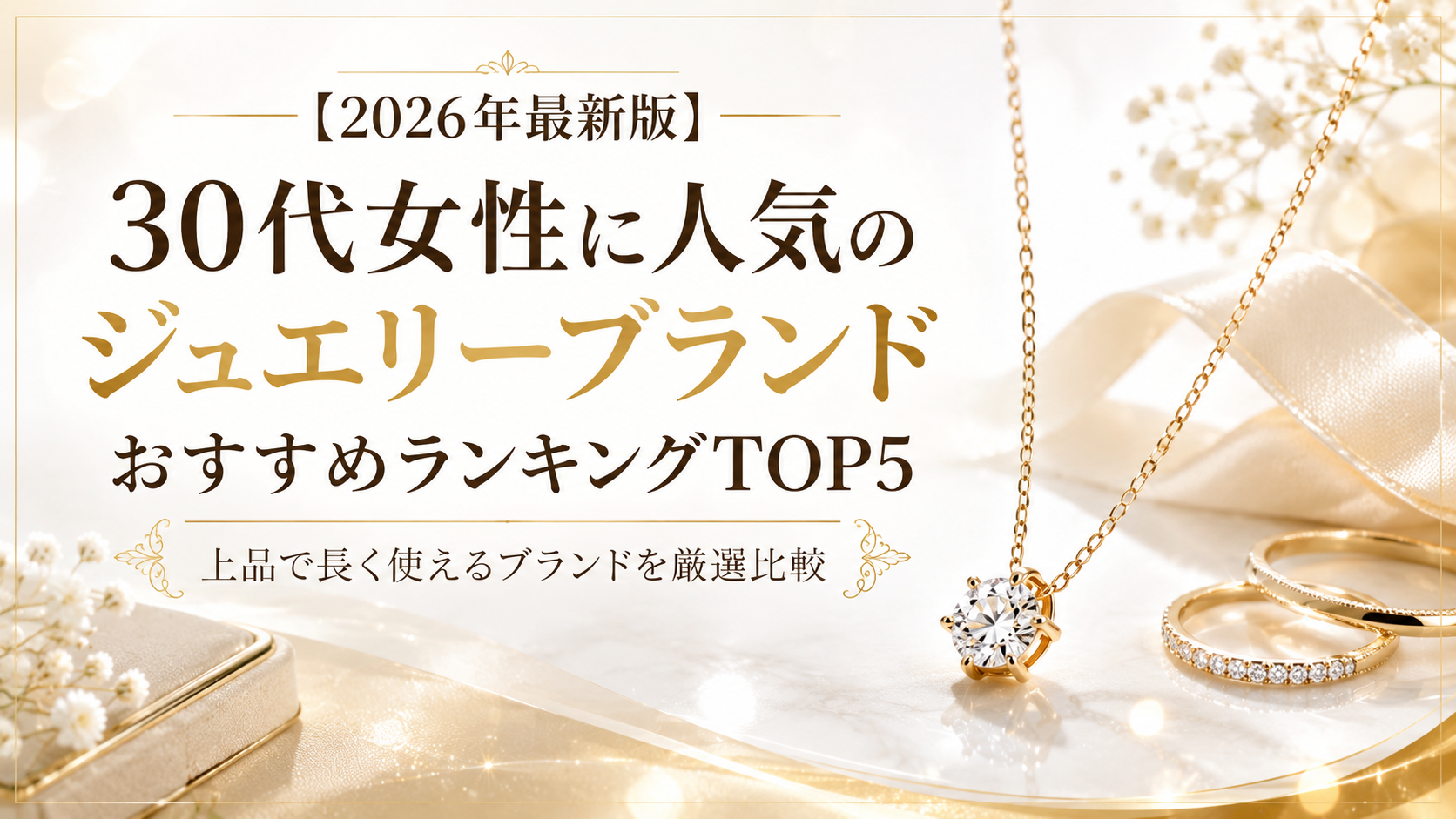 【2026年最新版】30代女性に人気のジュエリーブランドおすすめランキングTOP5|上品で長く使えるブランドを厳選比較