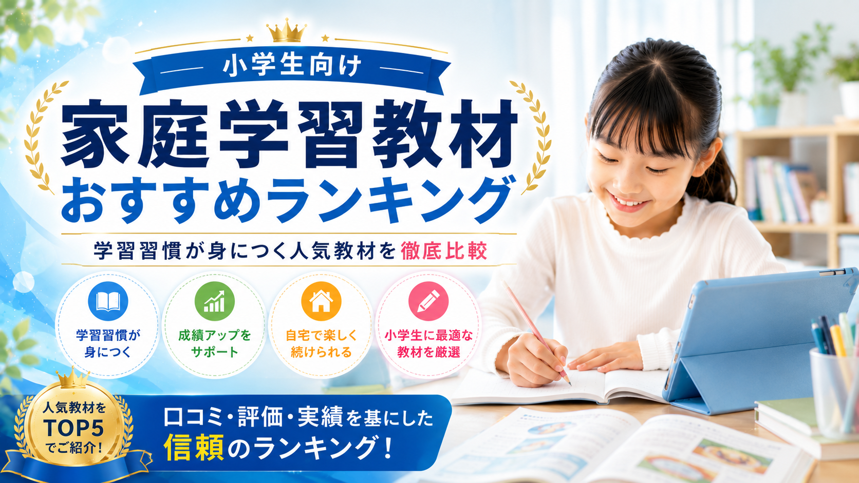 小学生向け家庭学習教材おすすめランキング|学習習慣が身につく人気教材を徹底比較
