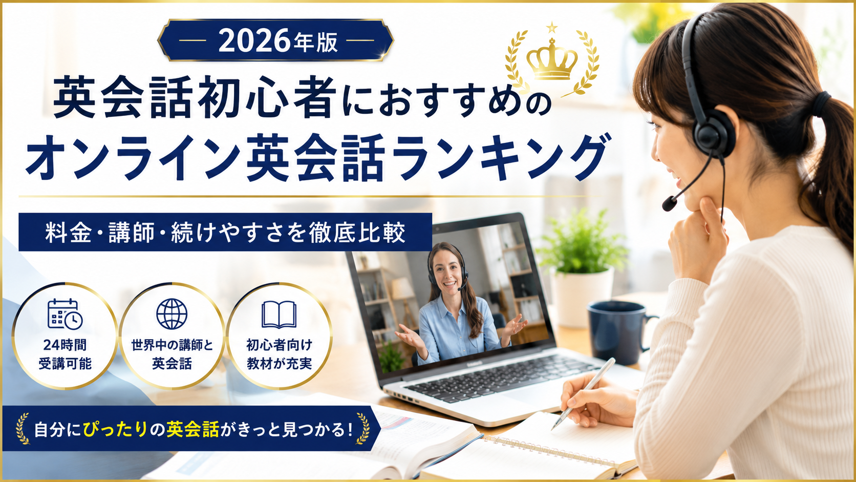 英会話初心者におすすめのオンライン英会話ランキング|料金・講師・続けやすさを比較