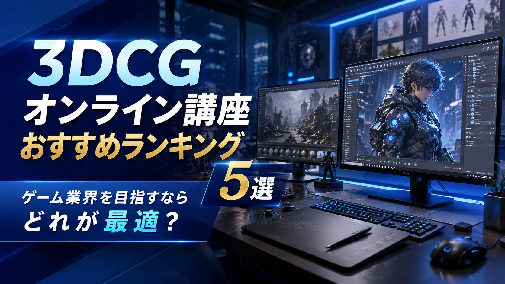 3DCGオンライン講座おすすめランキング5選|ゲーム業界を目指すならどれが最適?