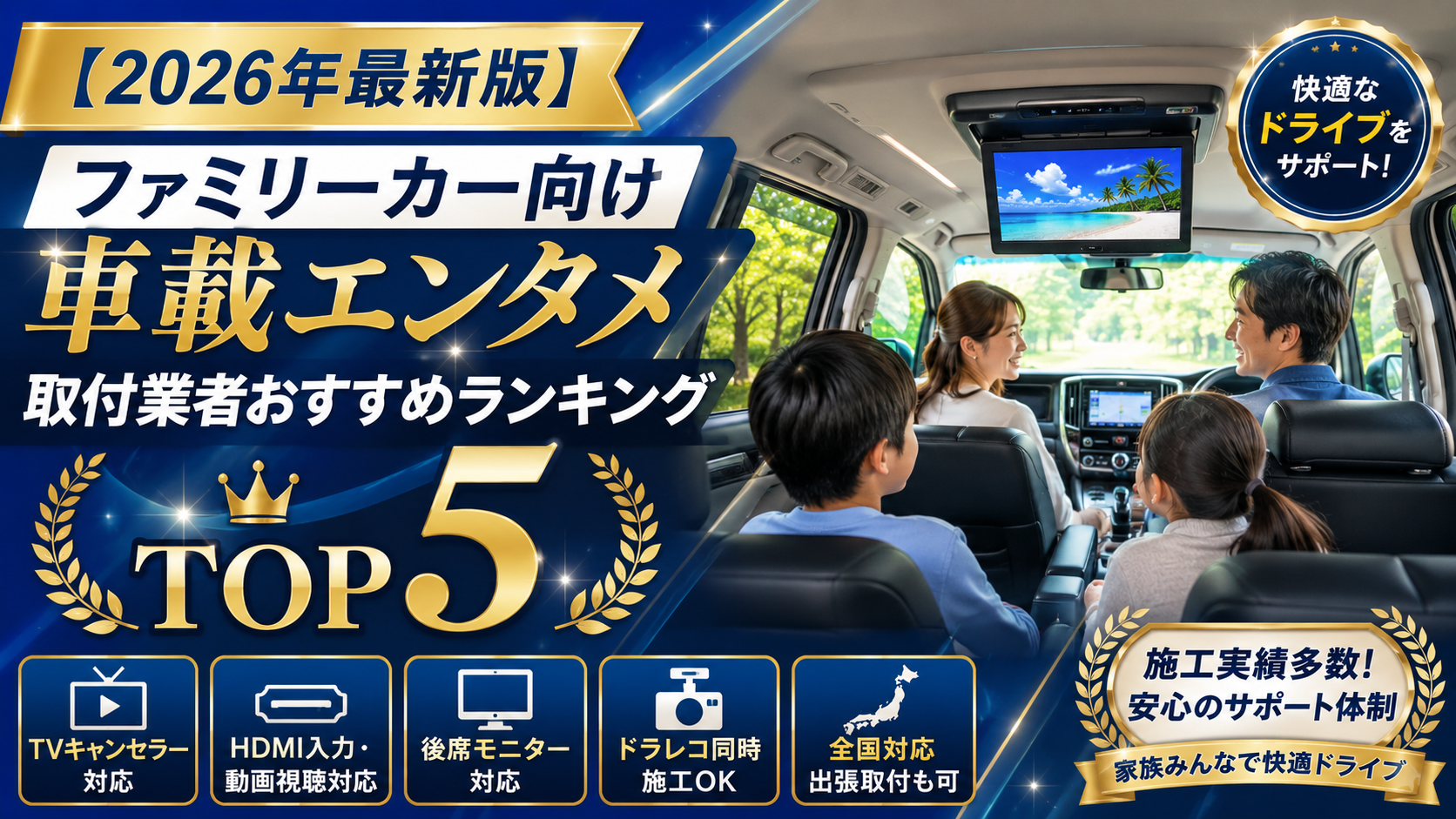 【2026年最新版】ファミリーカー向け車載エンタメ取付業者おすすめランキングTOP5