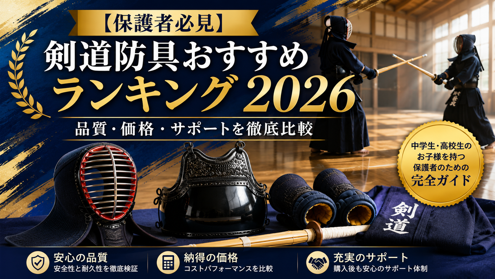 【保護者必見】剣道防具おすすめランキング2026|品質・価格・サポートを徹底比較