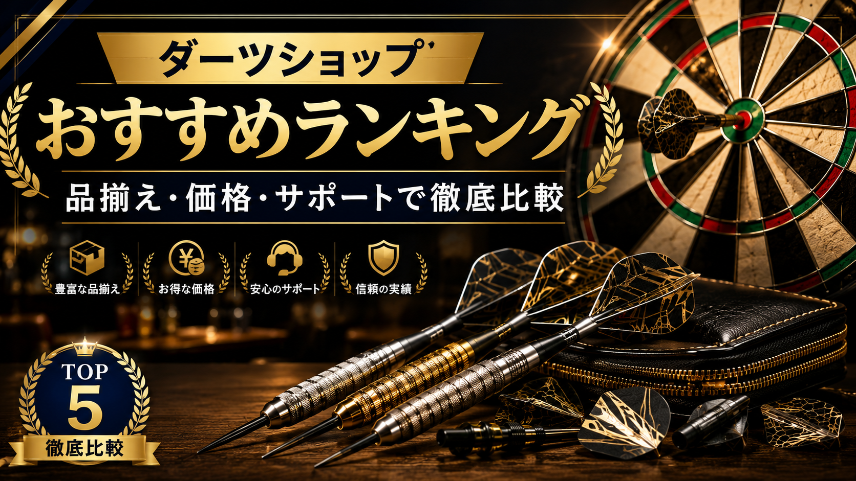 ダーツショップおすすめランキング|品揃え・価格・サポートで徹底比較