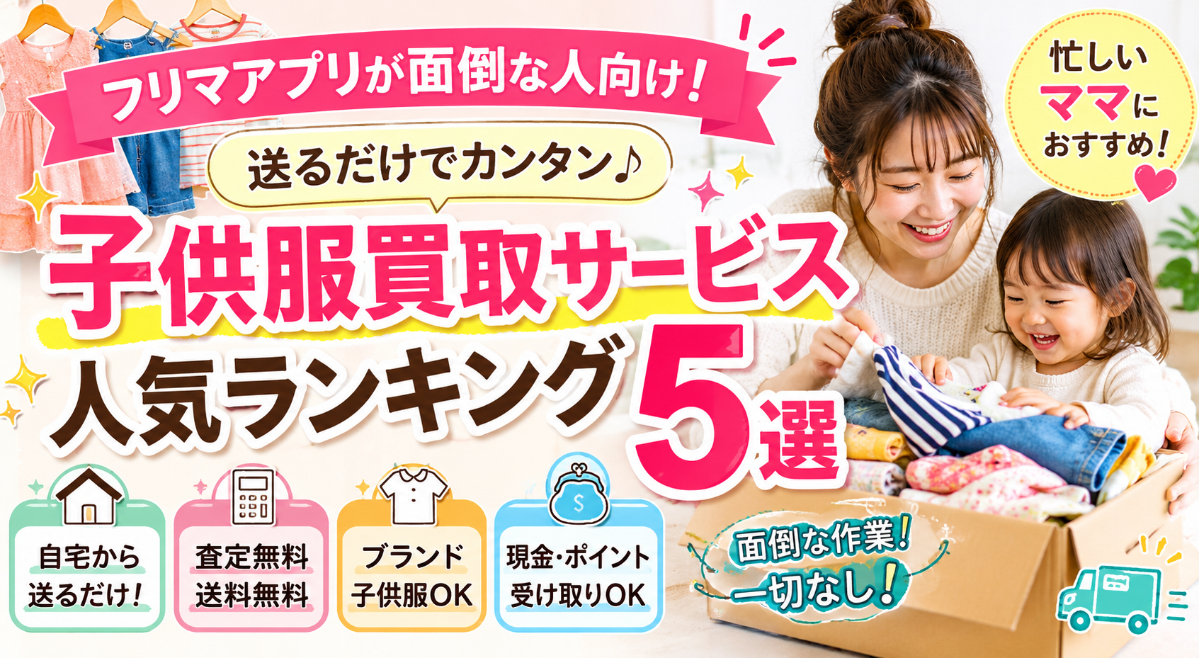 フリマアプリが面倒な人向け!子供服買取サービス人気ランキング5選