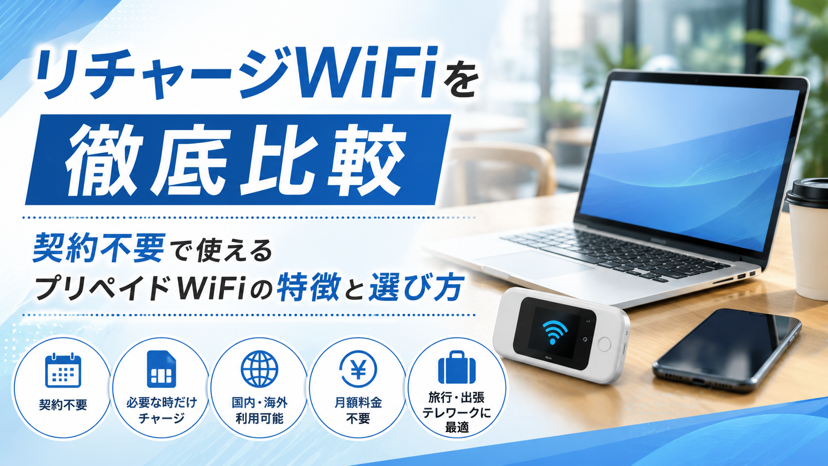 リチャージWiFiを徹底比較|契約不要で使えるプリペイドWiFiの特徴と選び方