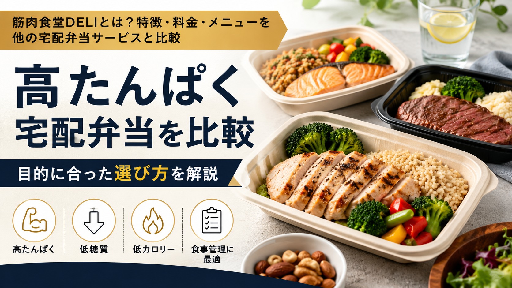 筋肉食堂DELIとは？特徴・料金・メニューを他の宅配弁当サービスと比較