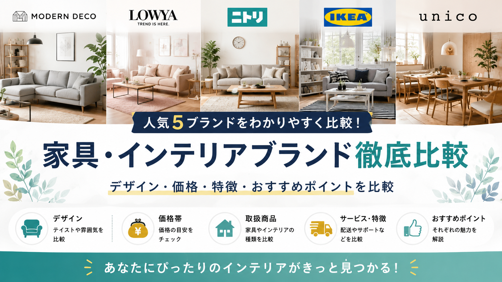 モダンデコの家具はどんな人に向いている？特徴やラインアップを比較して解説