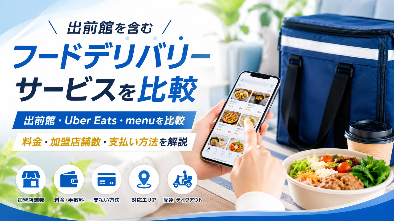 出前館を含むフードデリバリーサービスを比較｜加盟店数・料金・支払い方法の違いを解説