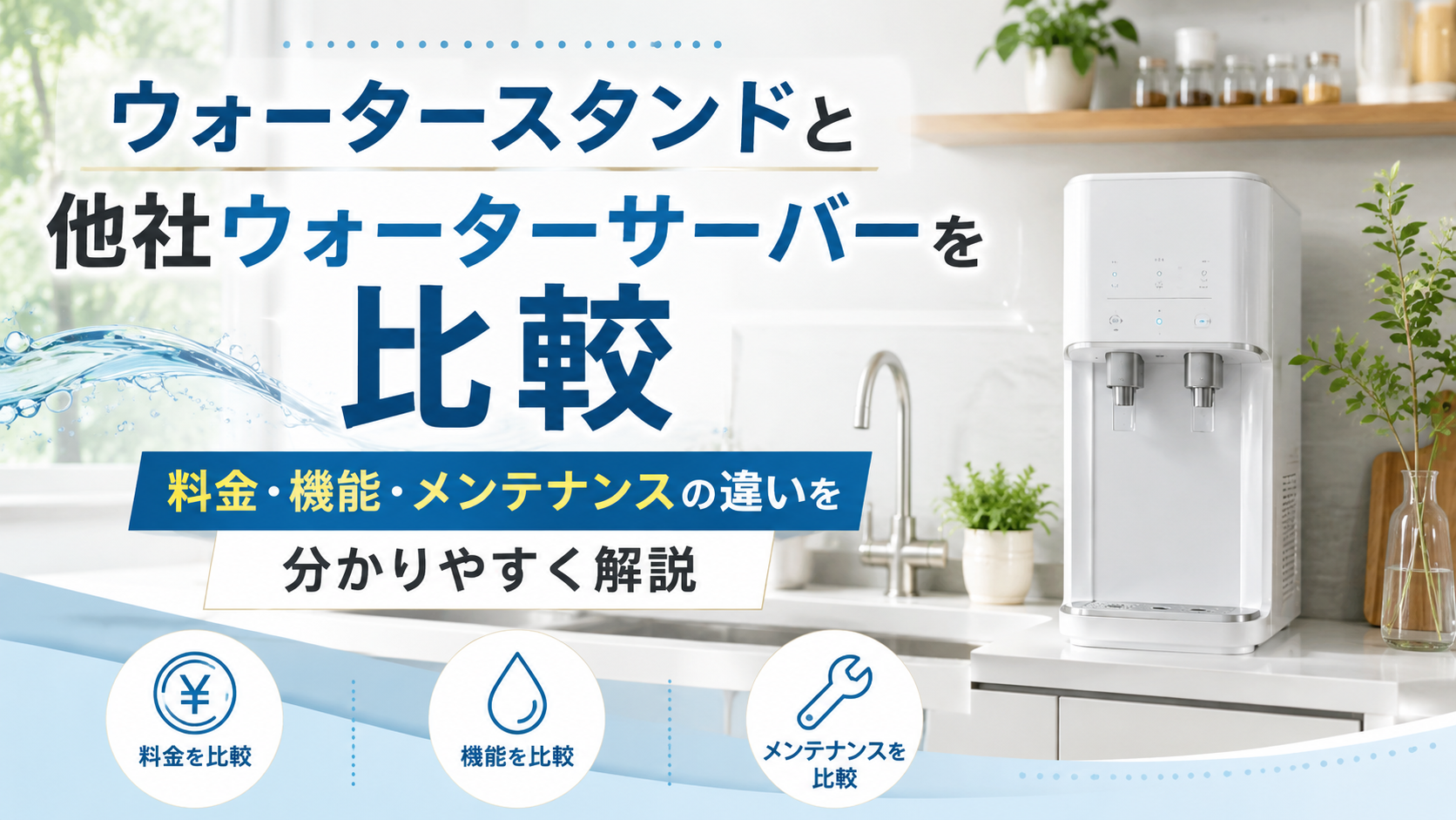 ウォータースタンドと他社ウォーターサーバーを比較｜料金・機能・メンテナンスの違い