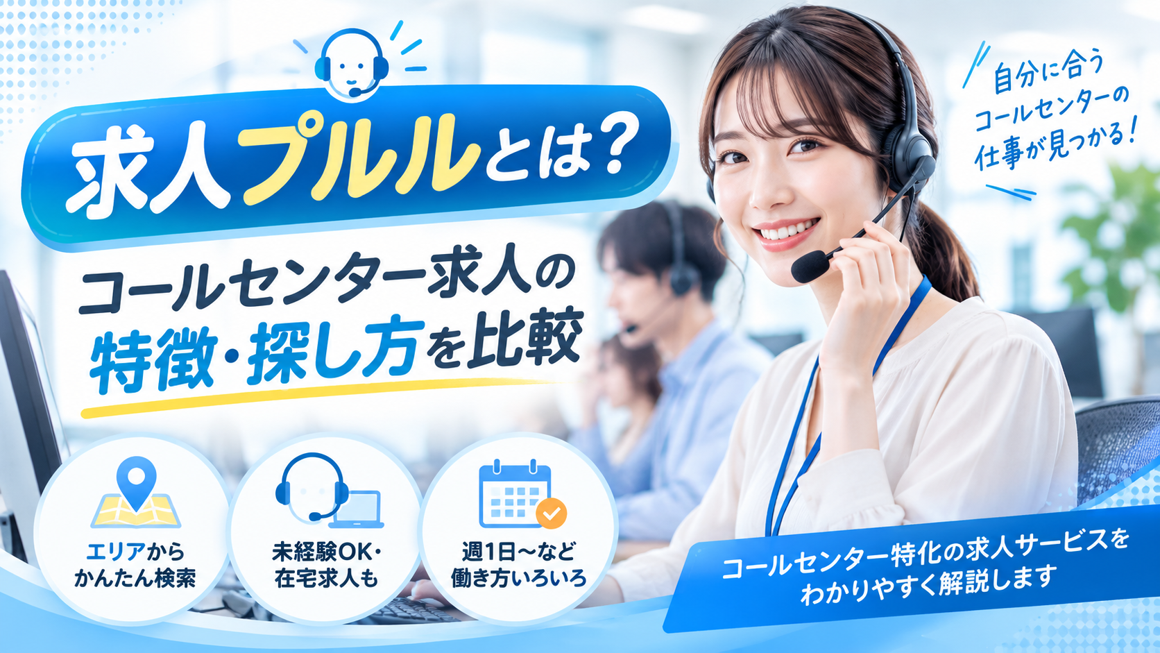 求人プルルとは?コールセンター求人の特徴・探し方を他の求人サービスと比較