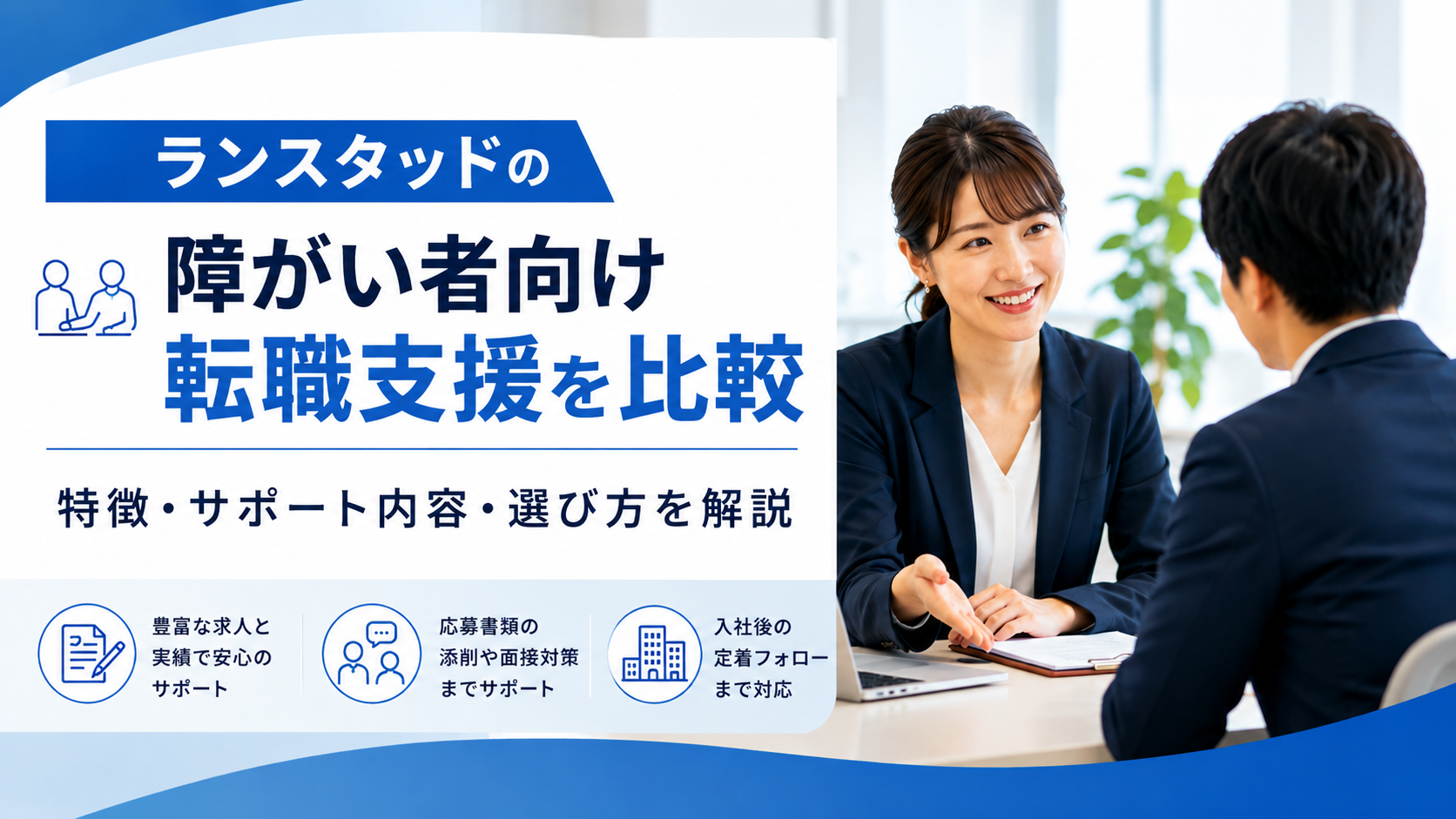 ランスタッドの障がい者向け転職支援とは?他社サービスとの違いや特徴を比較