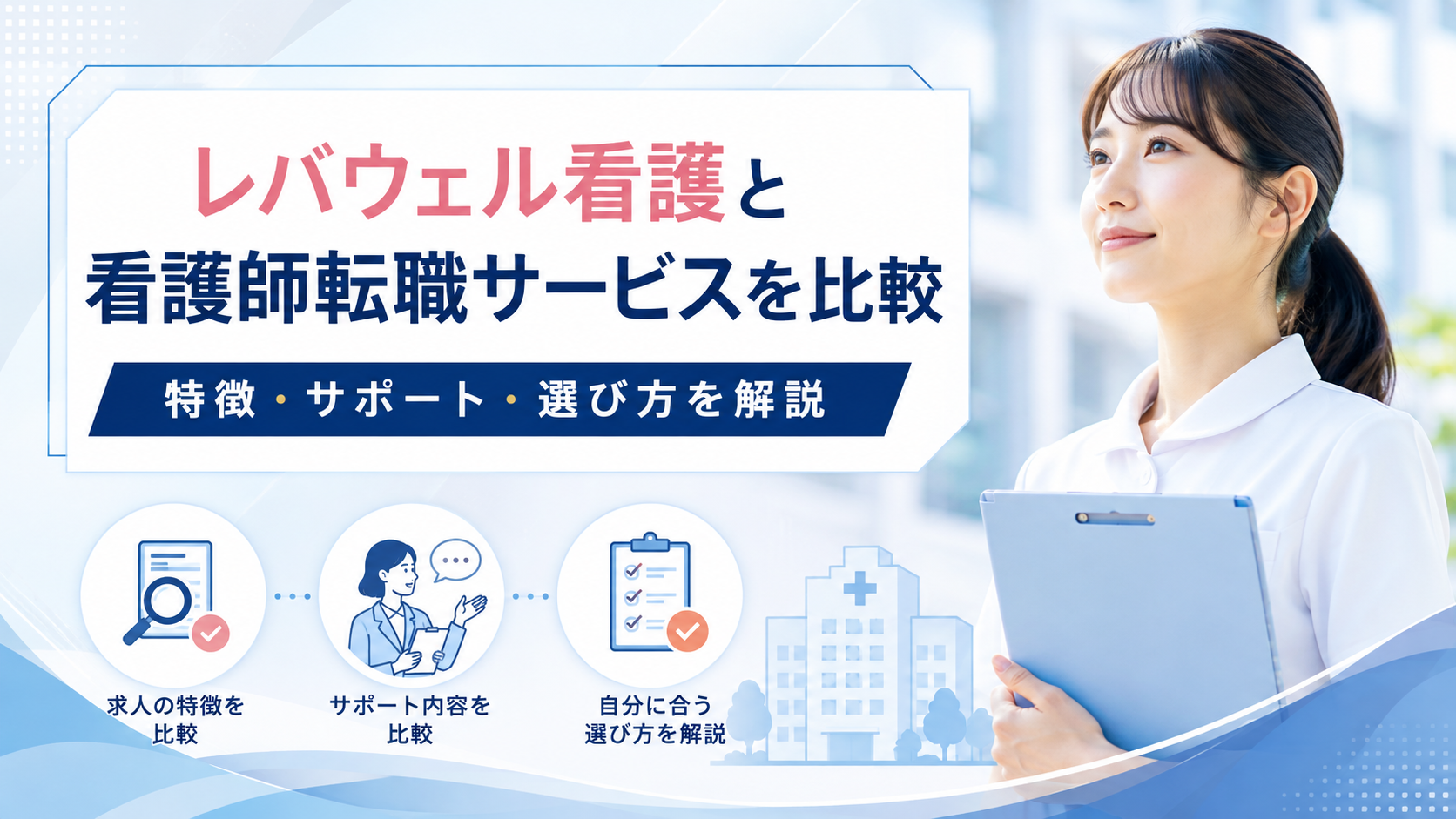 レバウェル看護と看護師転職サービスを比較|特徴・サポート・選び方を解説