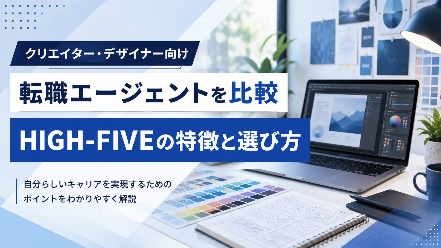 HIGH-FIVE(ハイファイブ)を比較検討|クリエイター・デザイナー向け転職エージェントの特徴と選び方