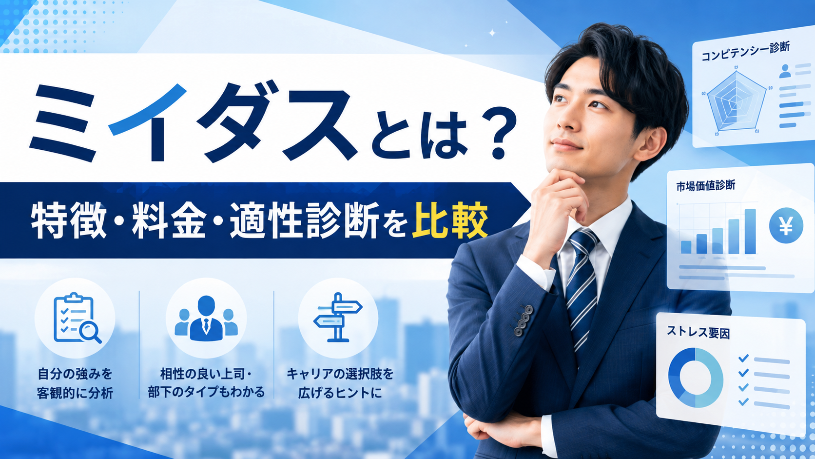 ミイダスとは?特徴・料金・適性診断を転職サービスと比較して解説