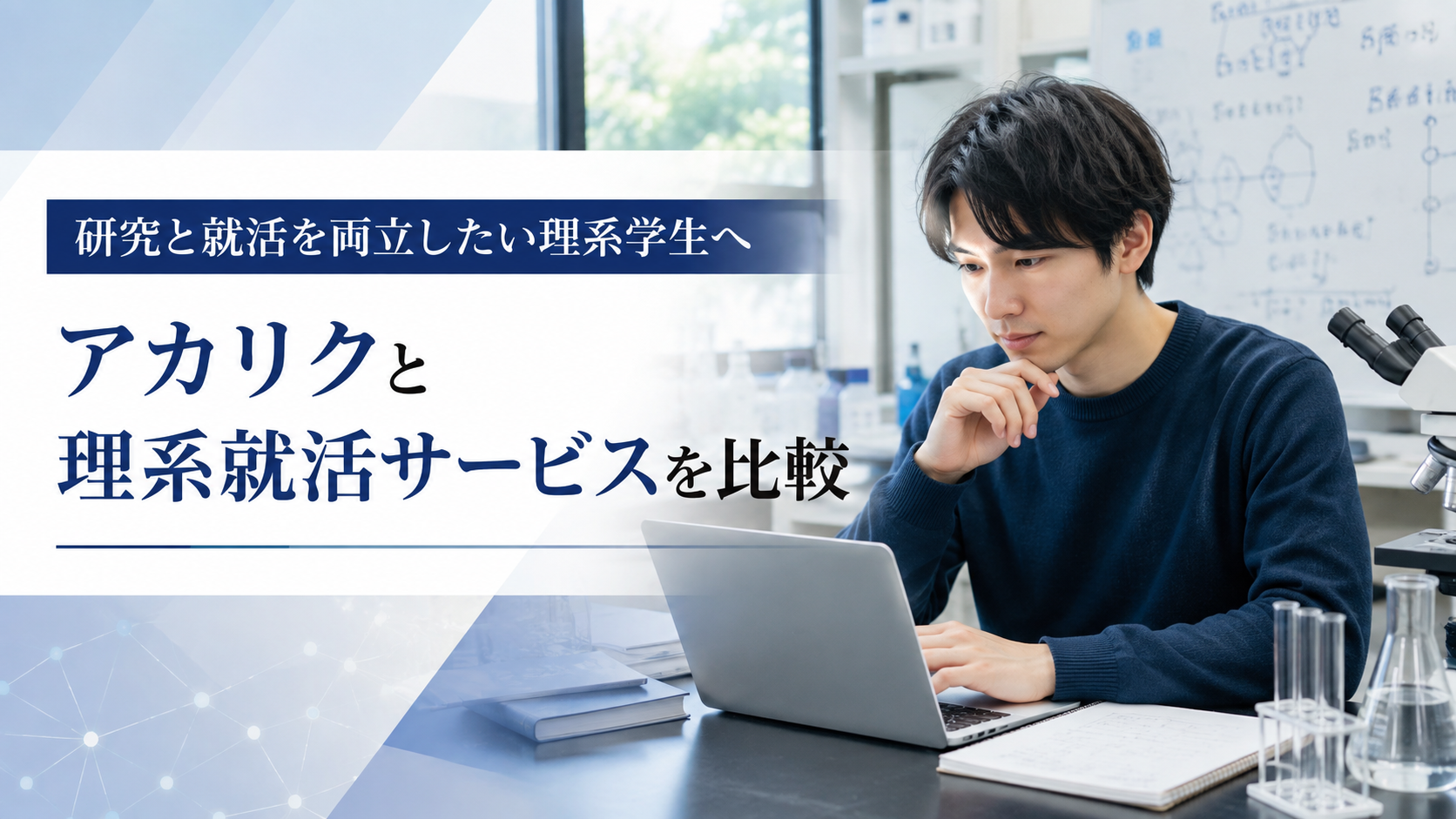 アカリクを他の理系就活サービスと比較|大学院生が知っておきたい特徴と選び方