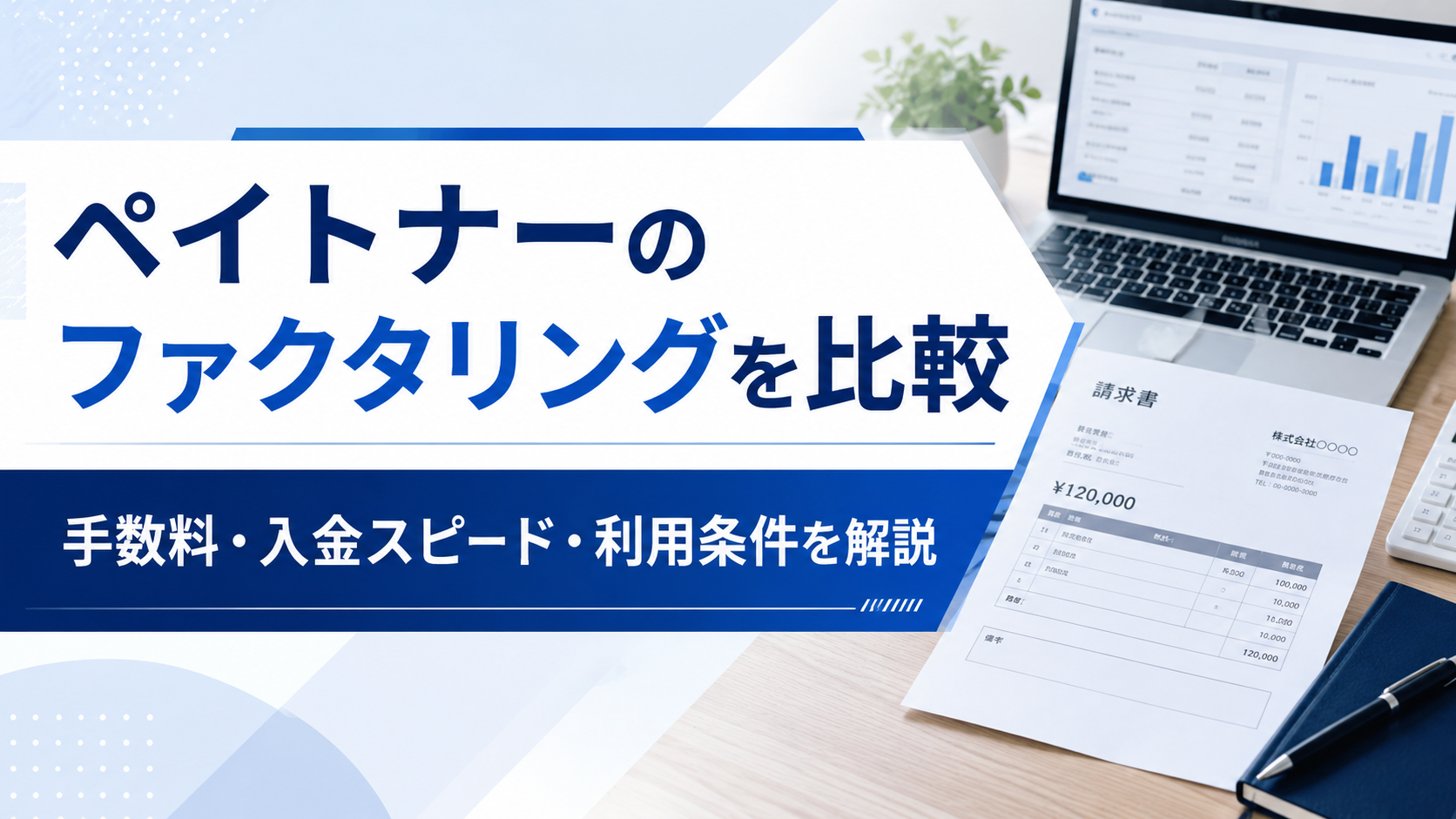 ペイトナーのファクタリングを比較|手数料・入金スピード・利用条件をわかりやすく解説