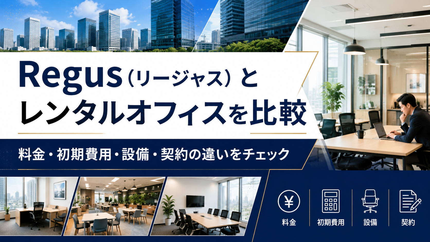 Regus(リージャス)とレンタルオフィスを比較|料金・初期費用・設備・契約の違いは?
