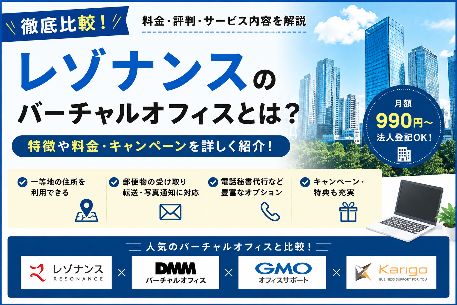 レゾナンスとは?料金・サービス内容を他社バーチャルオフィスと比較