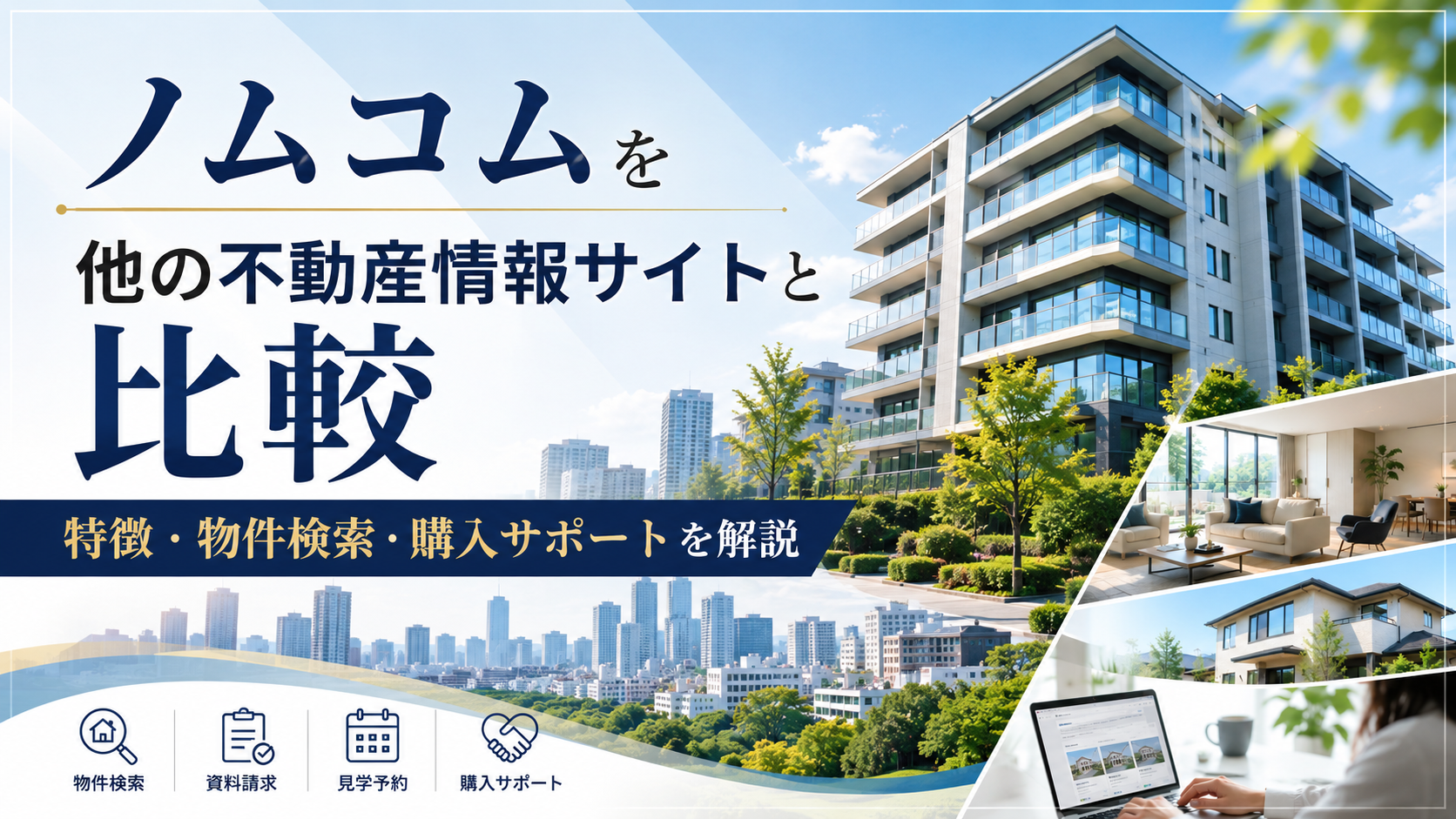 ノムコムを他の不動産情報サイトと比較|特徴・物件検索・購入サポートを解説